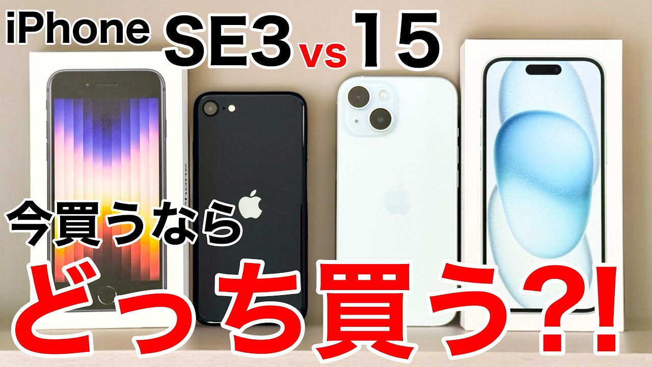【どっち買う?】iPhoneSE3とiPhone15、どっちが良いか実機で解説!