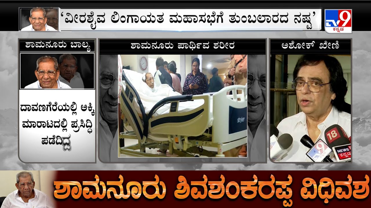 Shamanur Shivashankarappa Passes Away: Ashok Kheny Offers Condolence Over Death Of Shivashankarappa