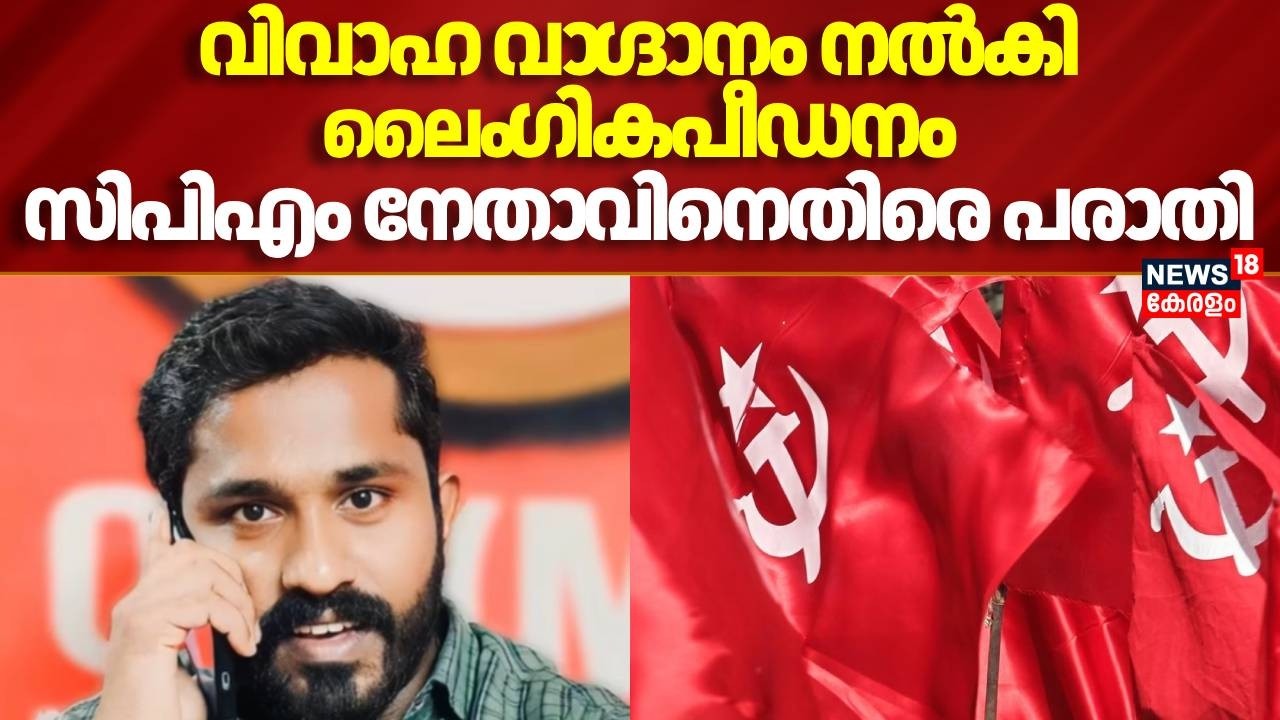 CPM പ്രാദേശിക നേതാവിനെതിരെ വിവാഹ വാഗ്ദാനം നൽകി ലൈംഗികമായി പീഡിപ്പിച്ചെന്ന് പരാതി| Pathanamthitta
