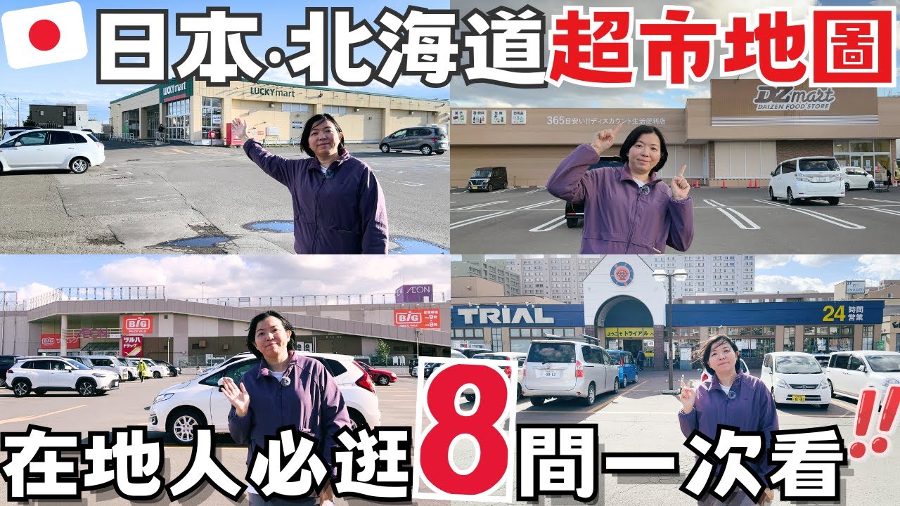 日本北海道超市地圖！🛒８家我最常逛的超市＆愛買清單公開！