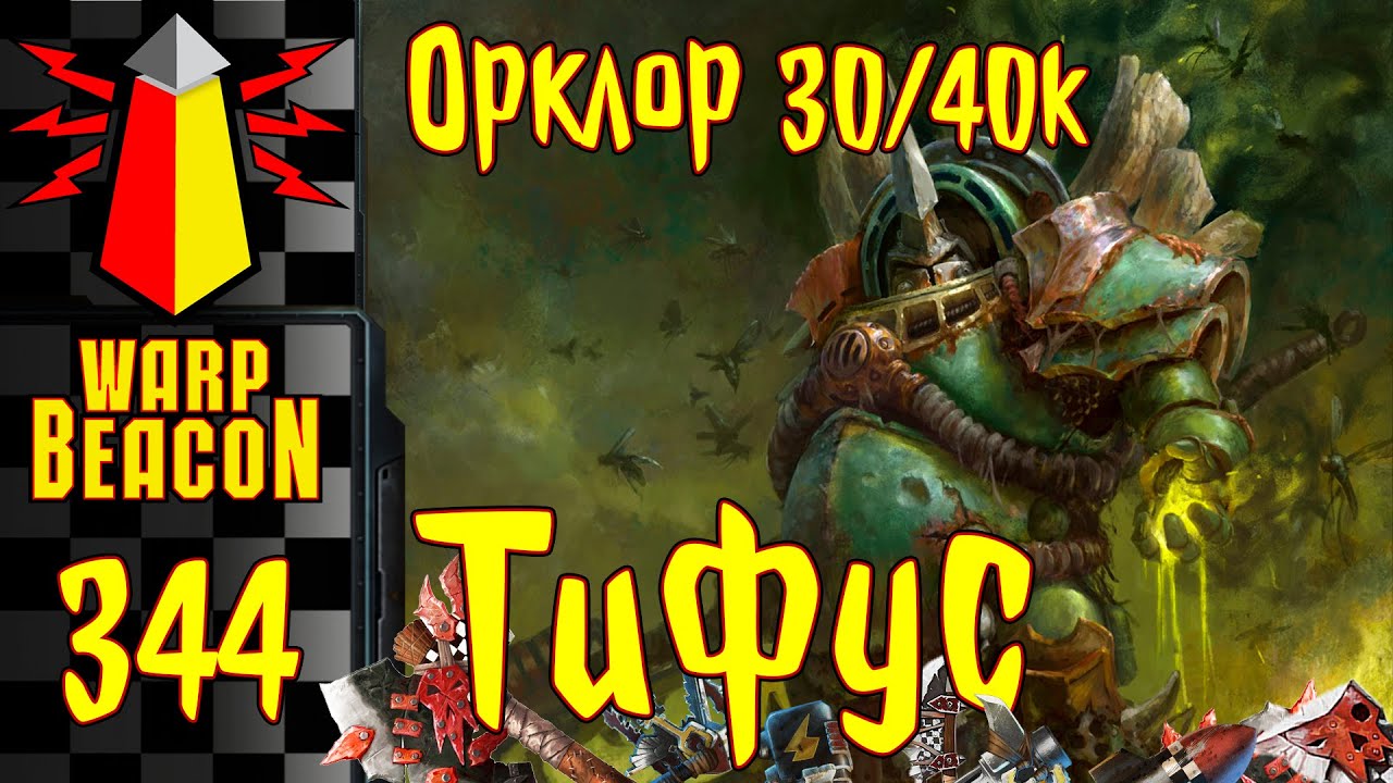 ВМ 344: Орклор 30к/40к &mdash; Тифус (превью)