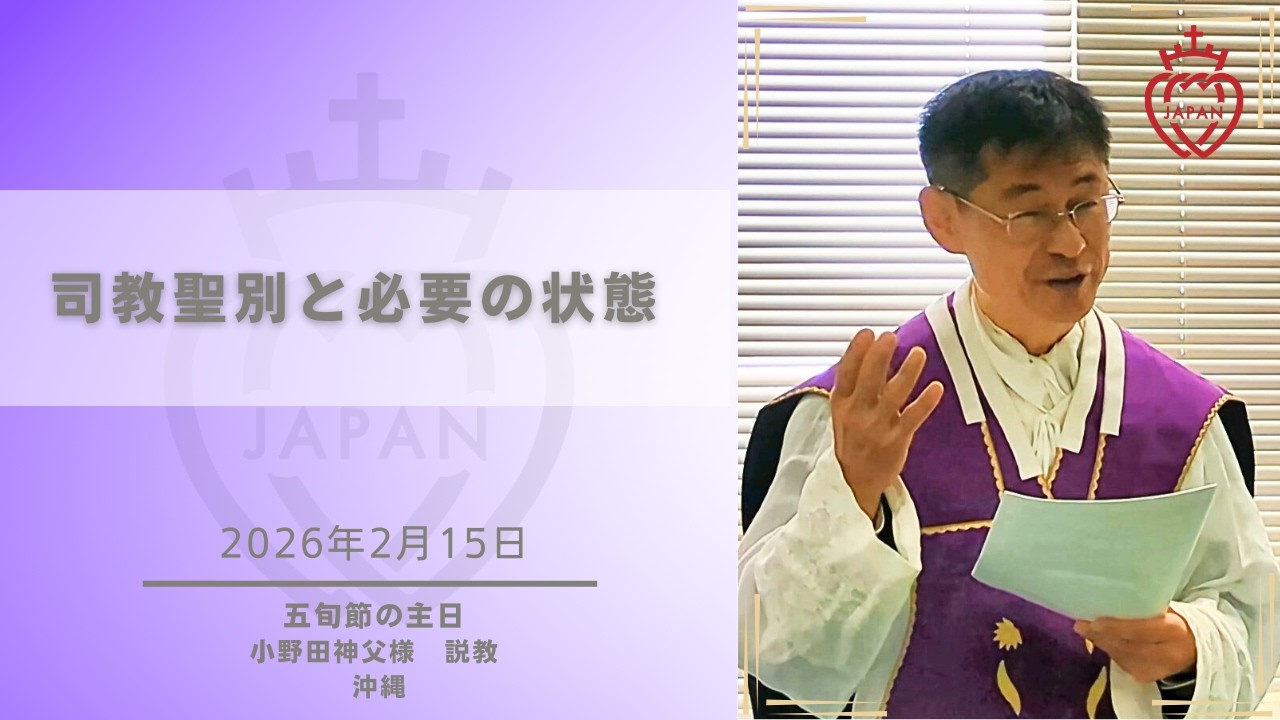 【沖縄】「司教聖別と必要の状態」小野田神父様  2月15日 五旬節の主日