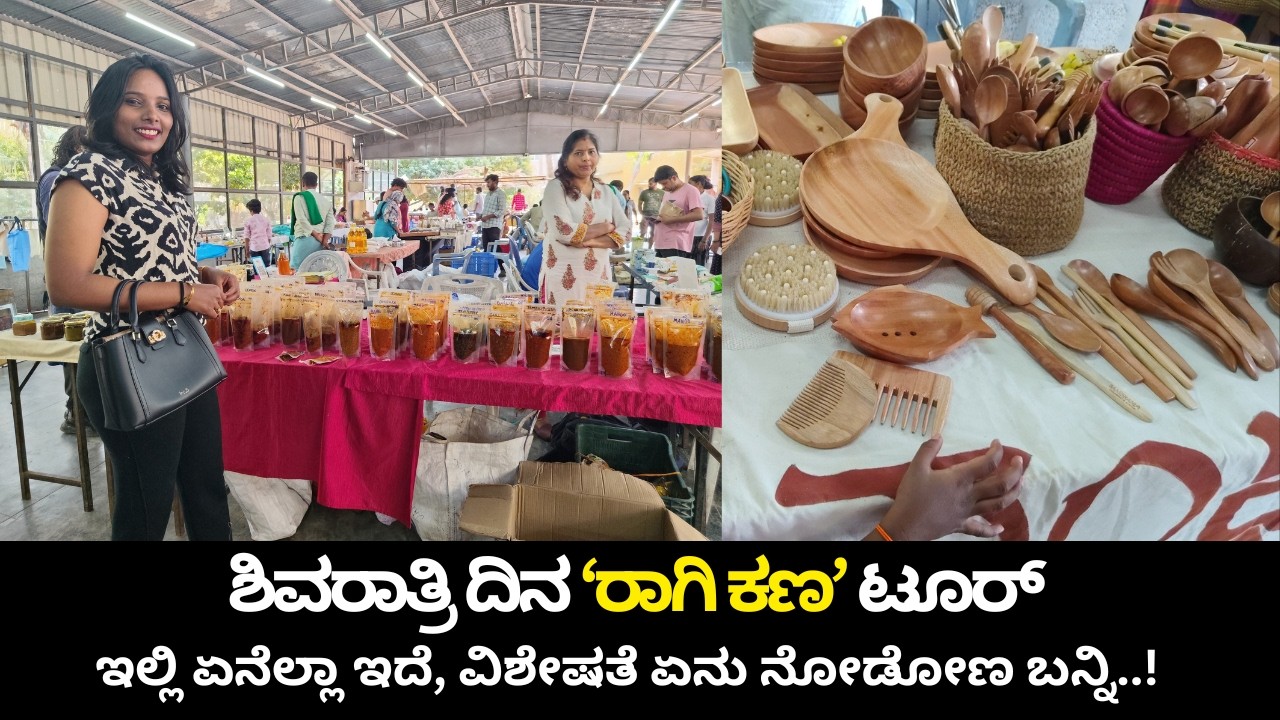 Ragi Kana: ಸಾವಯವ ಆಹಾರ ಪದಾರ್ಥಗಳು, ತರಕಾರಿ, ವಸ್ತುಗಳಿಗೆ ಫೇಮಸ್‌ ಈ 'ರಾಗಿ ಕಣ'