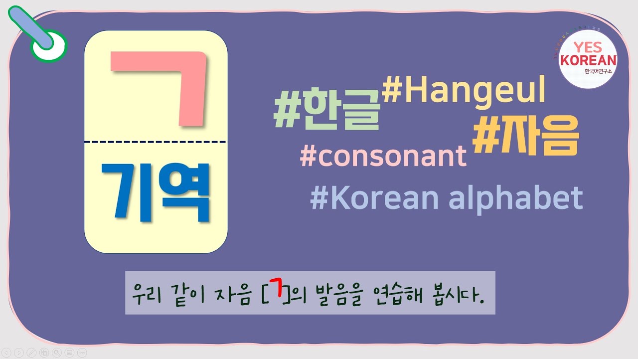 Learn Korean consonants : 자음 'ㄱ(기역)'