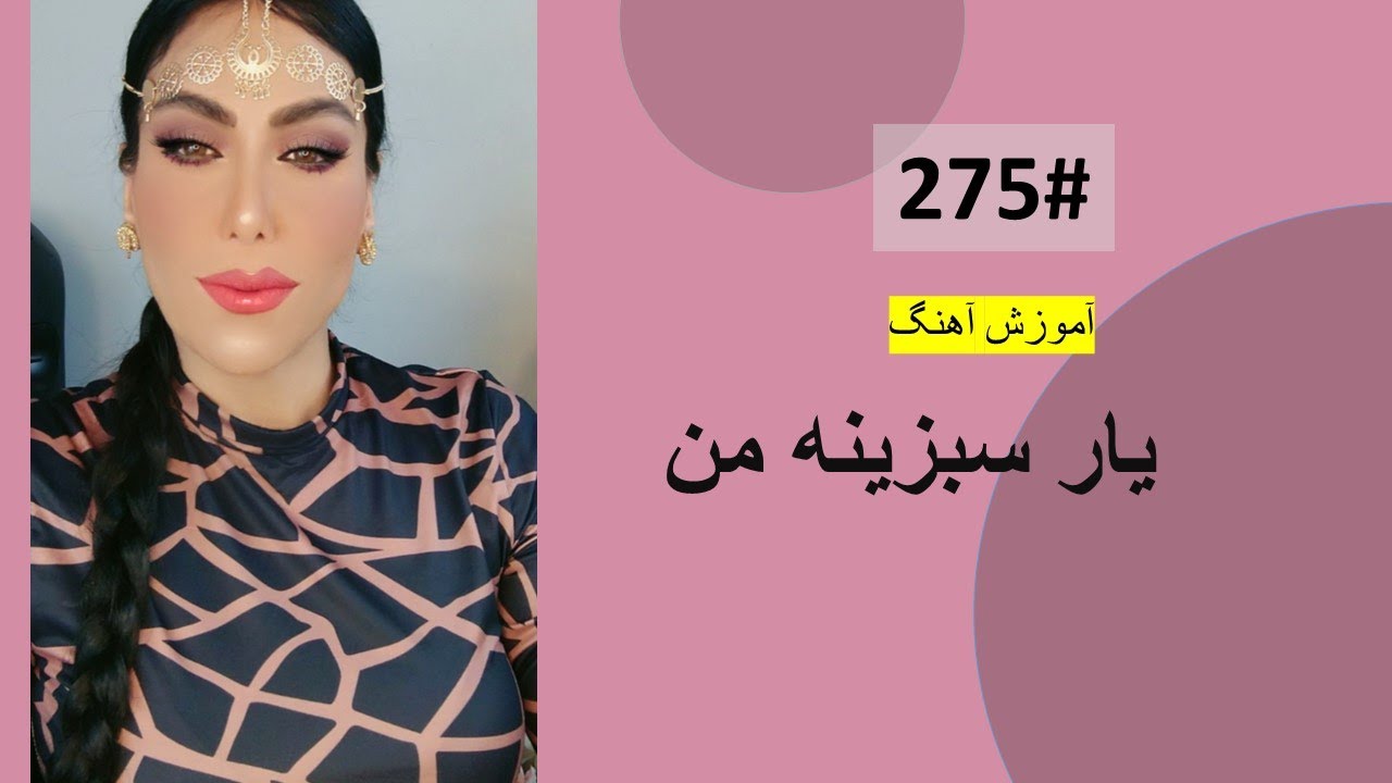 275#  یار سبزینه من   -  Yar Sabzinae man Tutorial