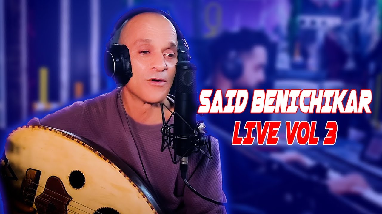 Live Said Benichikar -  Tanjawiya & Ahya Lalal ( Exclusive Live With Anas Elabbas ) Vol 3