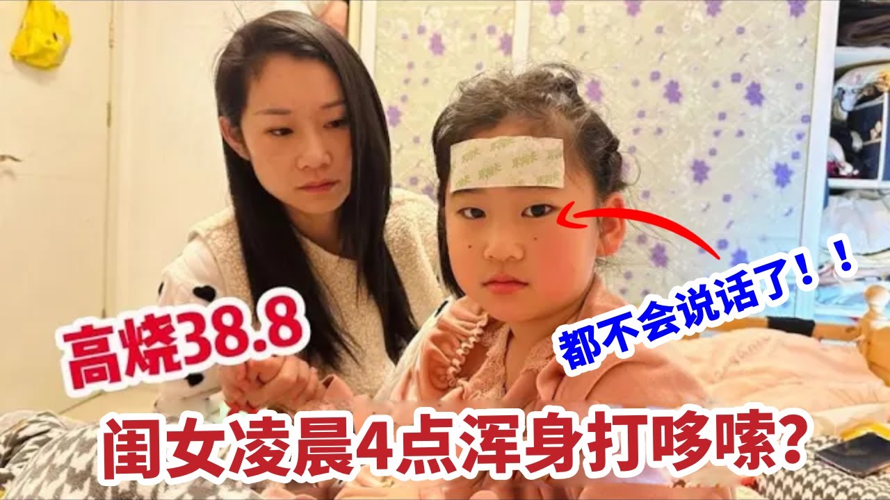 闺女凌晨4点突然发烧，全身发抖打哆嗦，烧的说话都不正常了！【你好仲文】