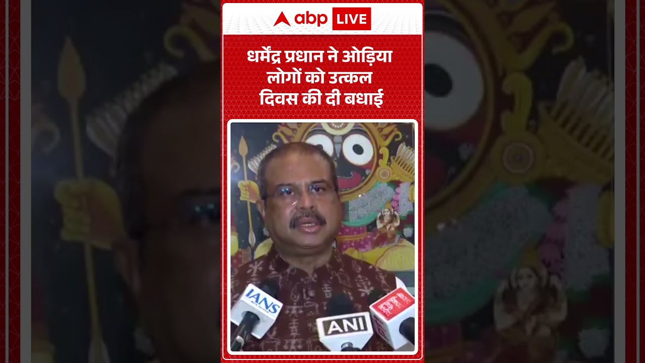 Dharmendra Pradhan congratulated the Odia people on Utkal Day. ABPLIVE