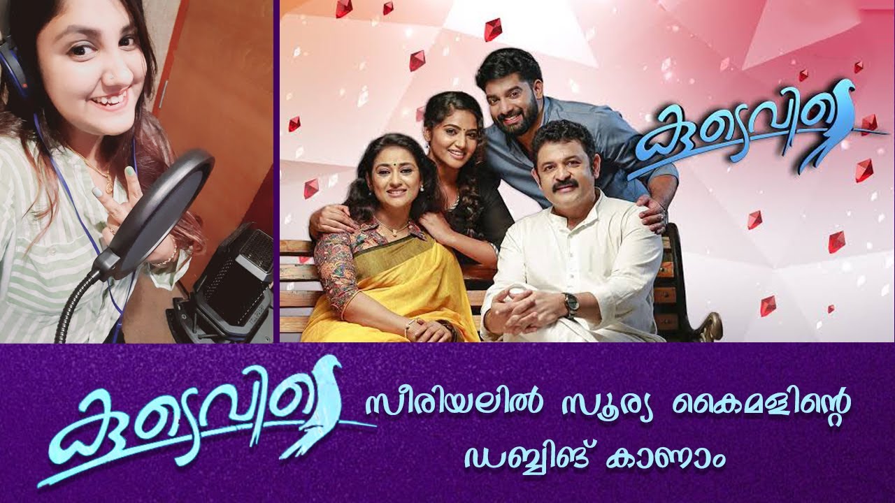 കൂടെവിടെ  സീരിയലിൽ സൂര്യ കൈമളിന്റെ ഡബ്ബിങ് കാണാം  | Koodevide Serial dubbing |Asianet| | vlog