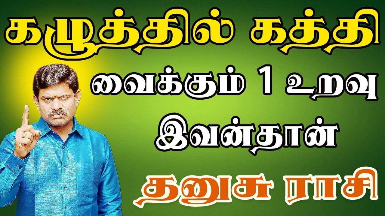 நம்பி நம்பியே நாசமாக போன கதை இதுதான் | Dhanusu Rasi | தனுசு ராசி