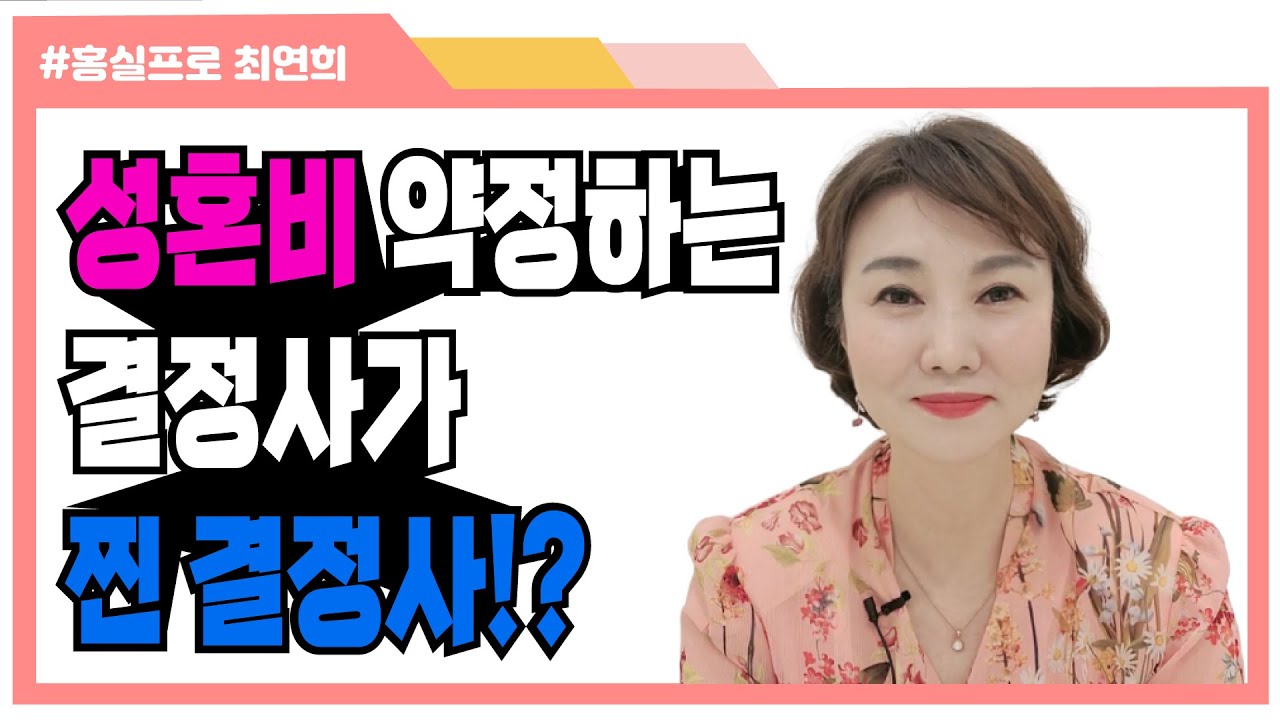 성혼비 약정하는 결정사가 찐 결정사!?
