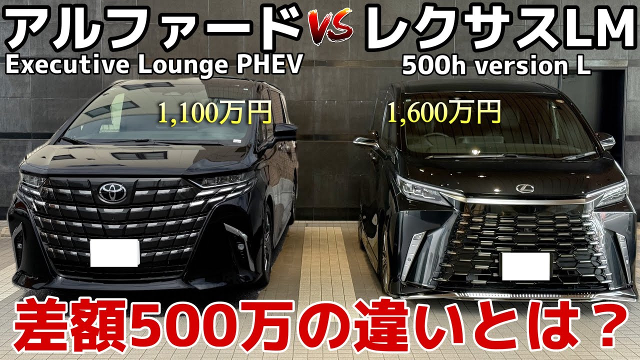 【徹底比較】レクサスLM500h VS アルファードエグゼクティブラウンジ