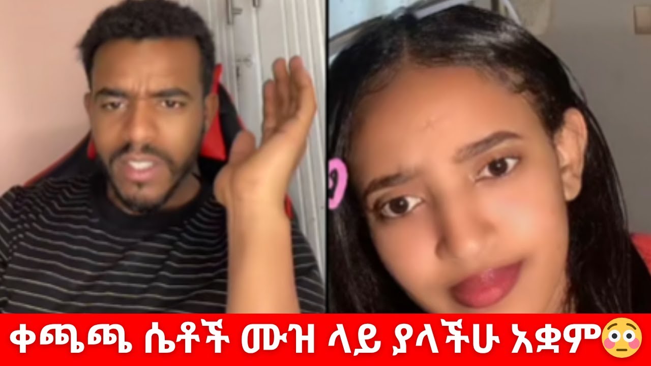 ቀጫጫ ሴቶች በጣም ነው ሙዝ ምትበሉት? 😳 | Viral Ethiopian TikTok Drama 2025 – Natymon2 Live Event 🔥