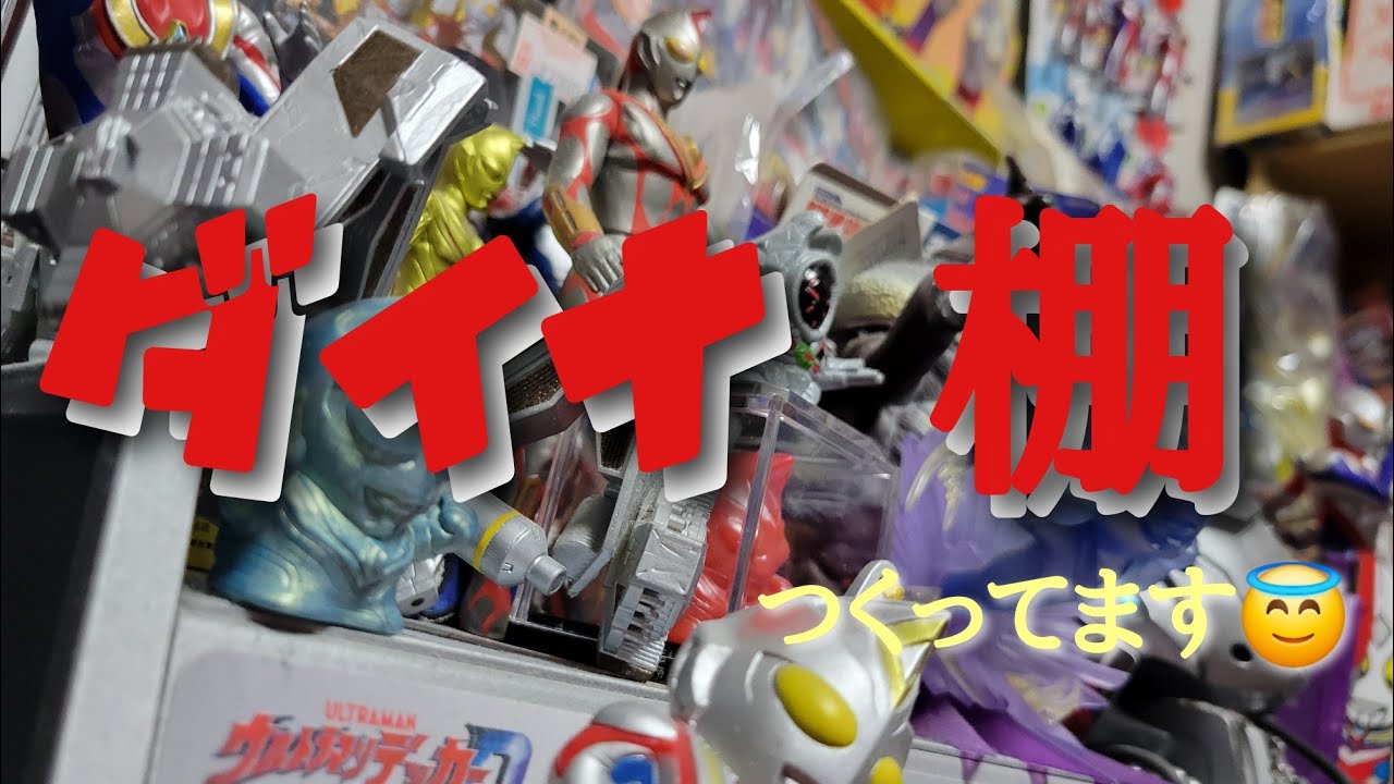 【棚紹介】ウルトラマンダイナ棚つくってるんだけど、みていかない？#ultraman #ソフビ #ウルトラマン 