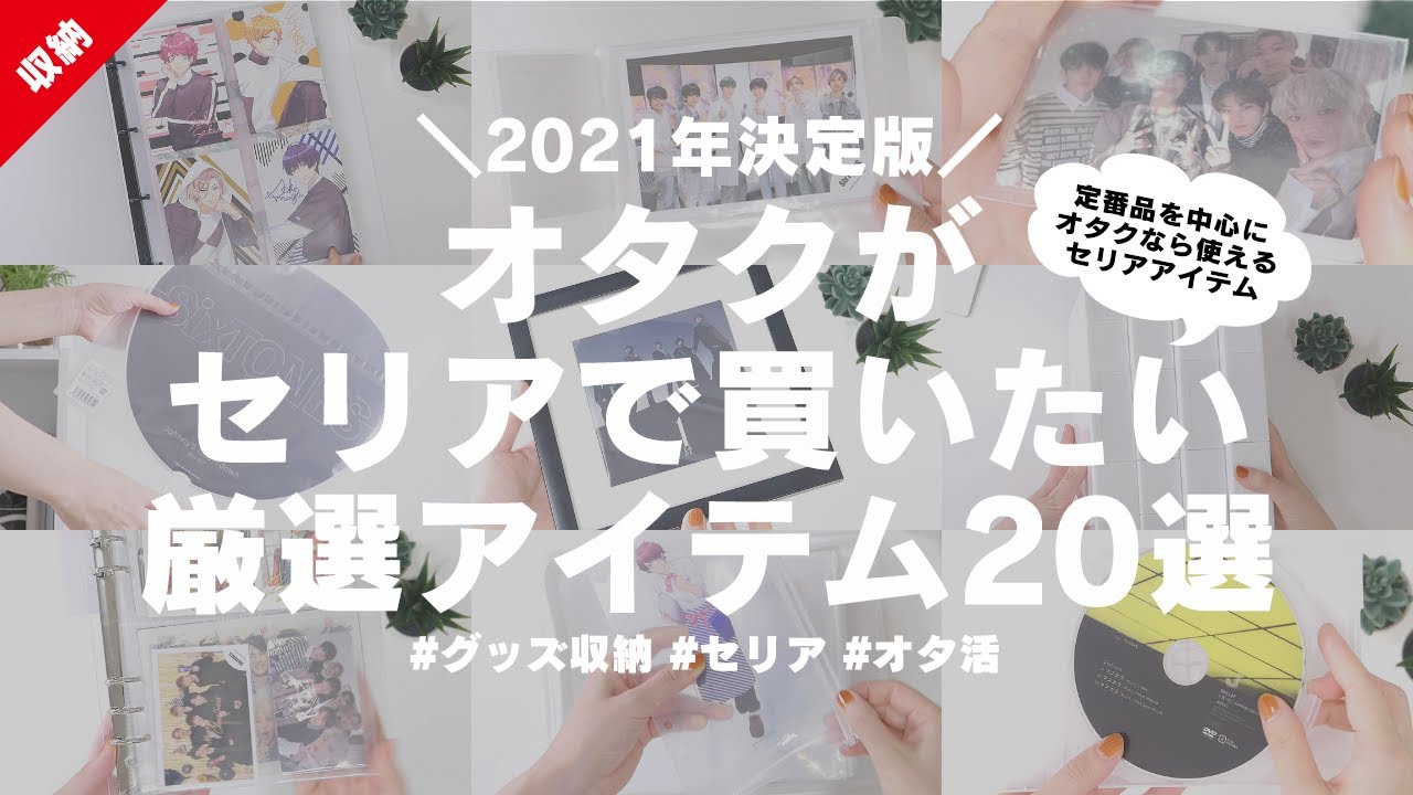 【セリアおすすめ品】2021年決定版！オタクがセリアで買いたい厳選アイテム20選