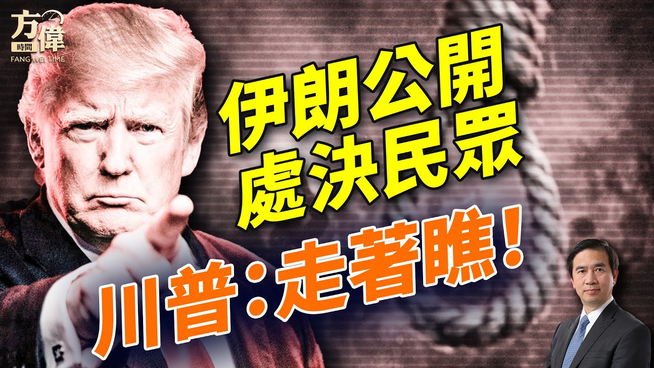 伊朗開始公開處決，川普發嚴厲警告；馬斯克起訴華裔工程師10億美元！美國暫停75國簽證；台灣與美可能達成重大協議，提升台灣地位；