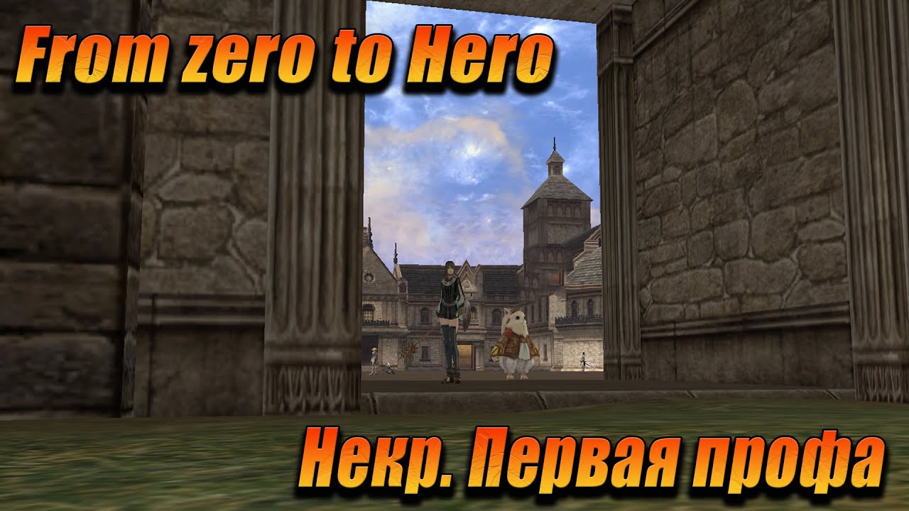 From zero to hero. Путь некра на сервере х1. Первая профа на некра. Asterios x1.
