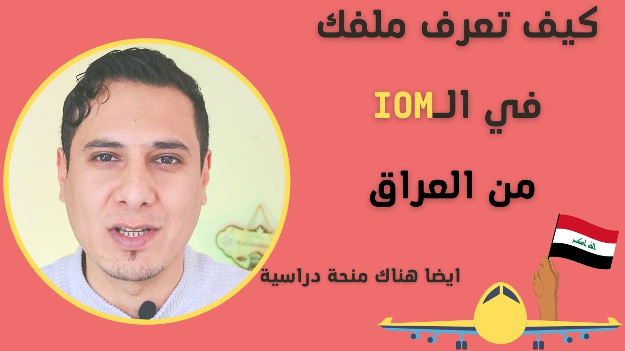 كيف تعرف ملفك في الـIOM من العراق + منحة دراسية من UNHCR