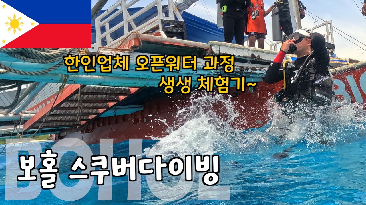 한인업체에서 스쿠버다이빙 배우기 [필리핀 보홀 2]