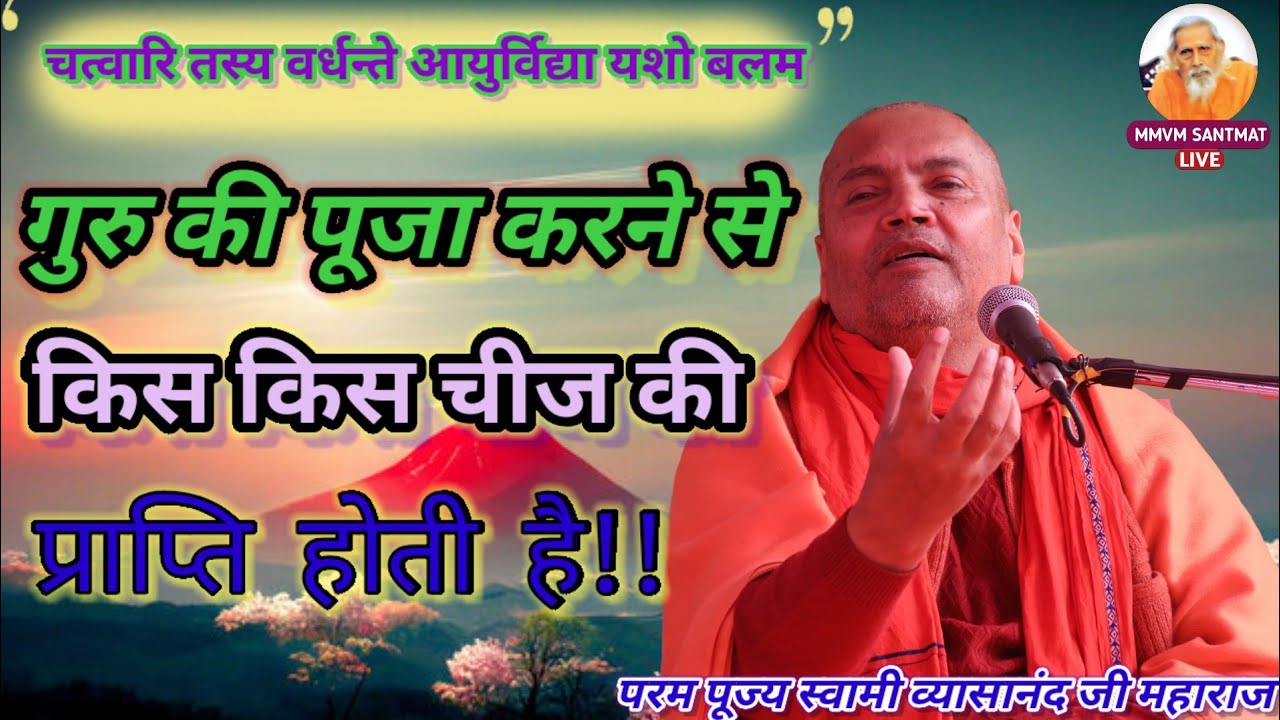 गुरु की पूजा करने से किस किस चीज की प्राप्ति होती है 💯परम पूज्य स्वामी व्यासानंद जी महाराज 