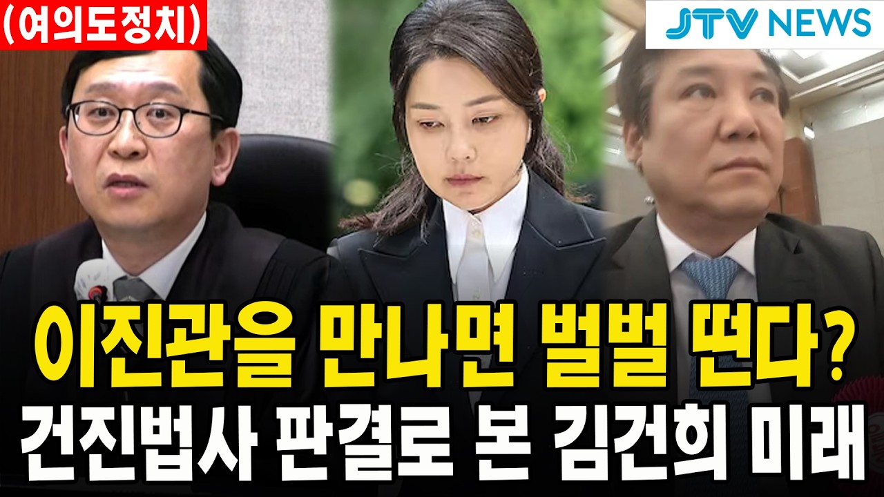 (여의도정치) 이진관을 만나면 벌벌 떤다?...건진법사 판결로 본 김건희 미래