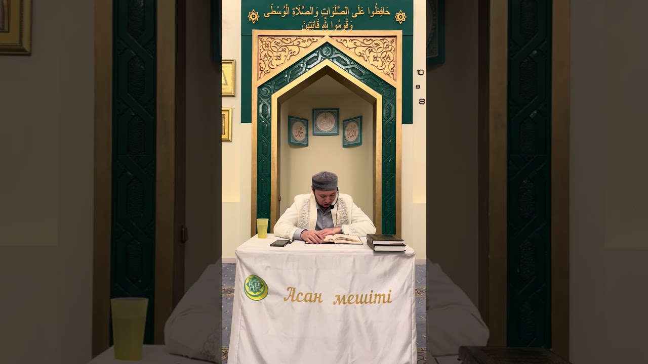 Хадис шархы/Сахих Муслим(Әйел адамның тұрмысқа шығу туралы хадистер)Асан мешіті/Асылбек ұстаз.130126