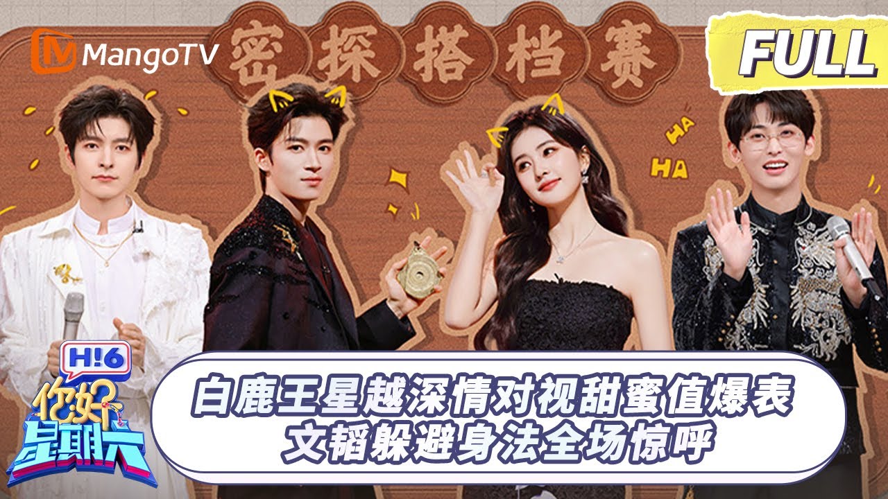 [CC] FULL《你好, 星期六》白鹿王星越默契答题“五搭”盼“舞搭” 丁程鑫“诡秘”身份被文韬验？ | #唐宫奇案之青雾风鸣 #白鹿 20260207 Hello Saturday｜MangoTV