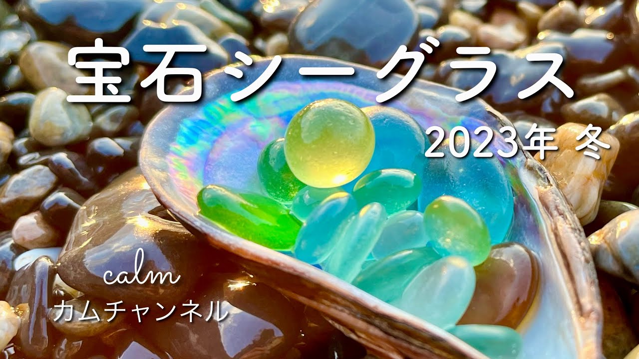 宝石シーグラス 2023年 冬
