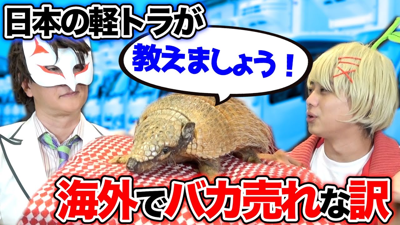 日本の軽トラがバカ売れ！？その意外な理由とは…