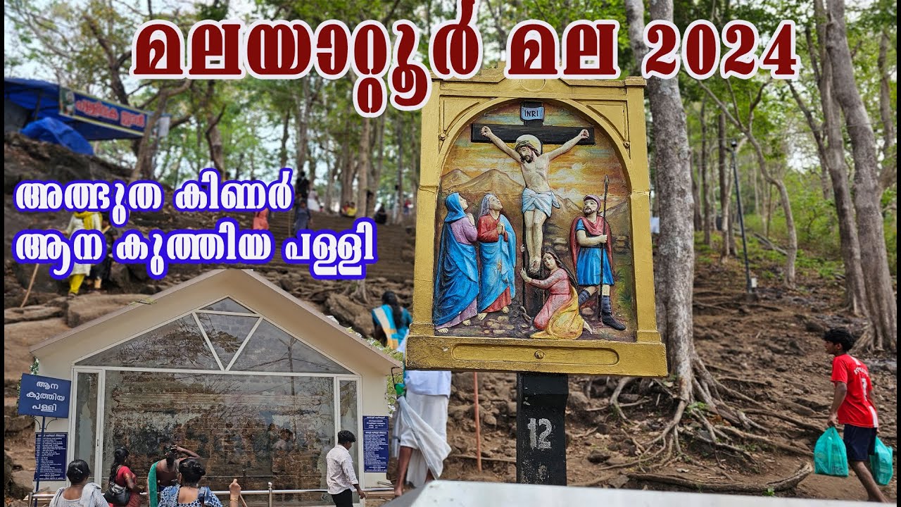 മലയാറ്റൂർ മുത്തപ്പൻ Malayattoor Church Malayattoor Kurishumudi Malayattoor Palli மலையத்தூர் பள்ளி