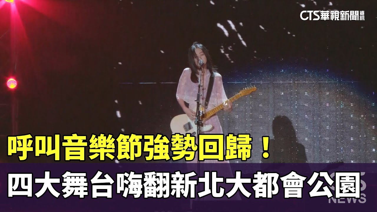 呼叫音樂節強勢回歸！　四大舞台嗨翻新北大都會公園｜華視新聞 20251102 @CtsTw
