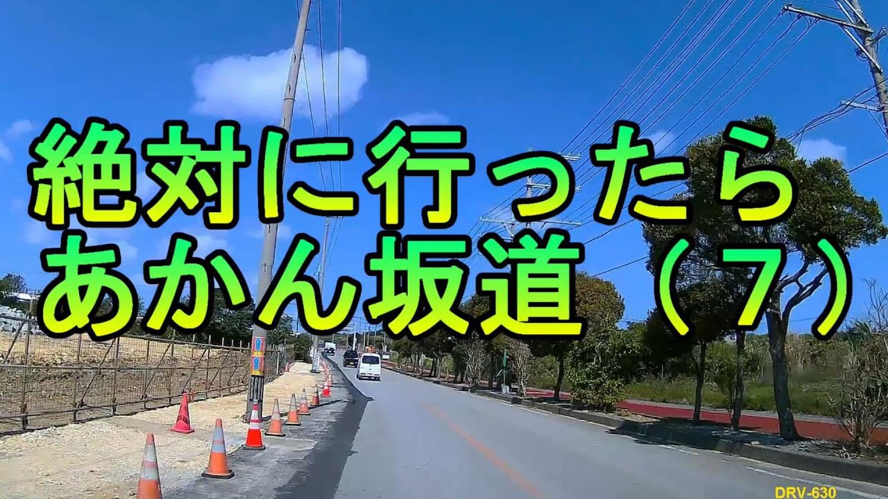 【沖縄の坂道】南城市・絶対に行ったらアカン坂道「伊原の坂その2」沖縄の急坂シリーズ第７弾・沖縄刑務所近くの坂・・