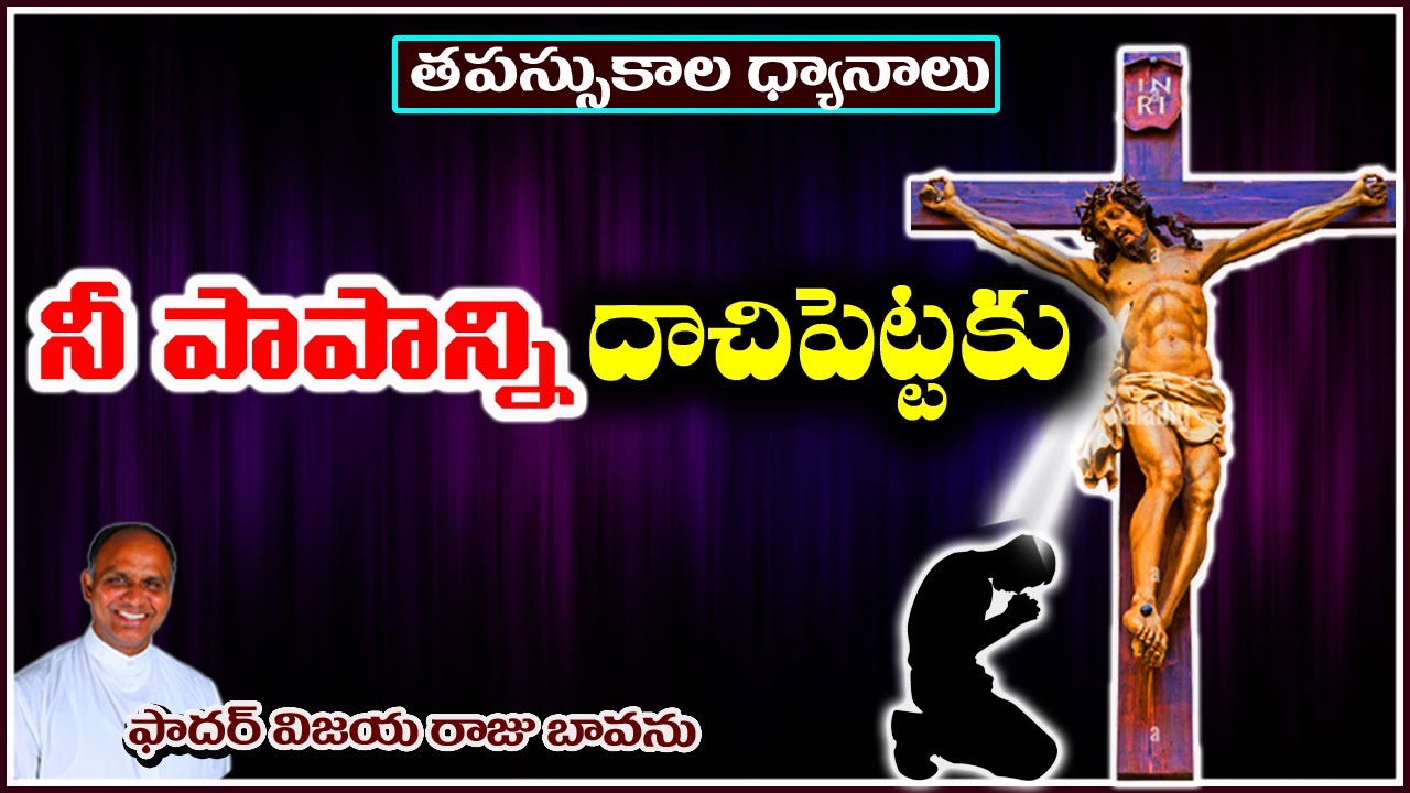 పాపాన్ని దాచిపెట్టకు / Sin / Repentance / Do not hide the sins / Repent for the sins / repenting