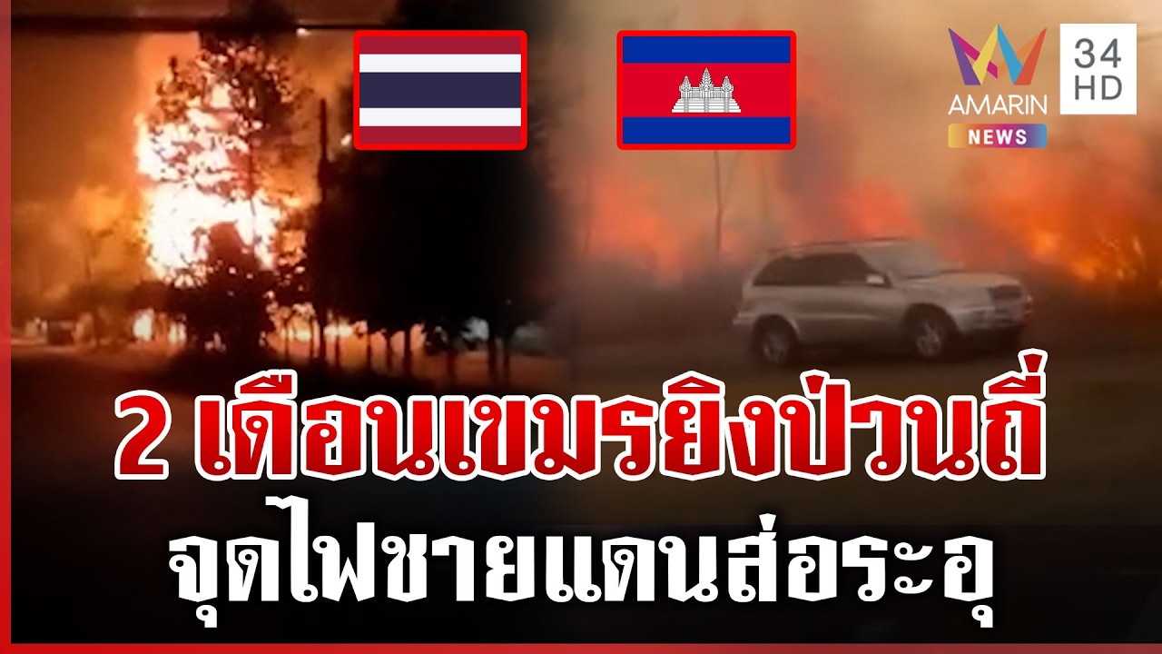 สุรินทร์ระทึกคลังแสงบึ้ม! ชายแดนระอุเขมรยิงป่วนไทย โยนทหารขาดวินัย | ทุบโต๊ะข่าว | 24/02/69