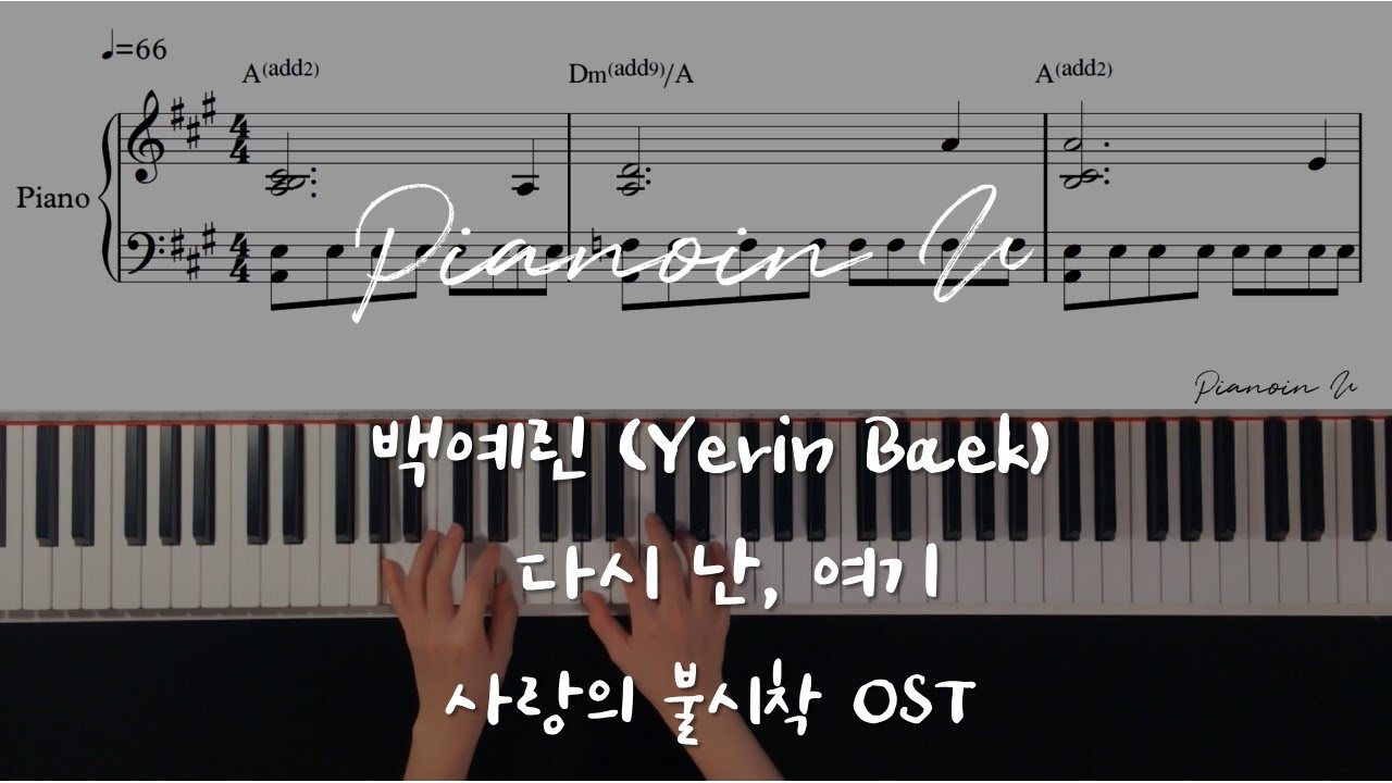 [사랑의 불시착 OST] 백예린 (Yerin Baek) - 다시 난, 여기 (Here I Am Again) (愛の不時着 OST) Piano cover/Sheet