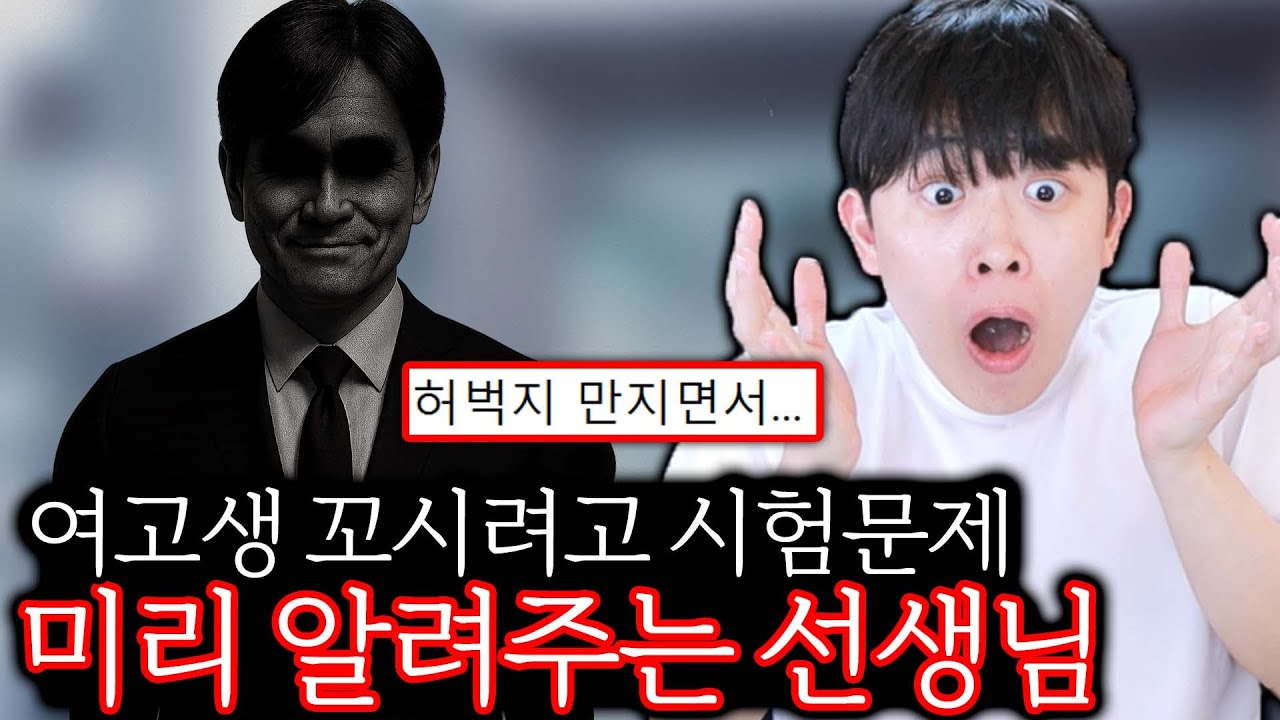여학생 꼬시려고 시험 문제 알려준 학교 선생님