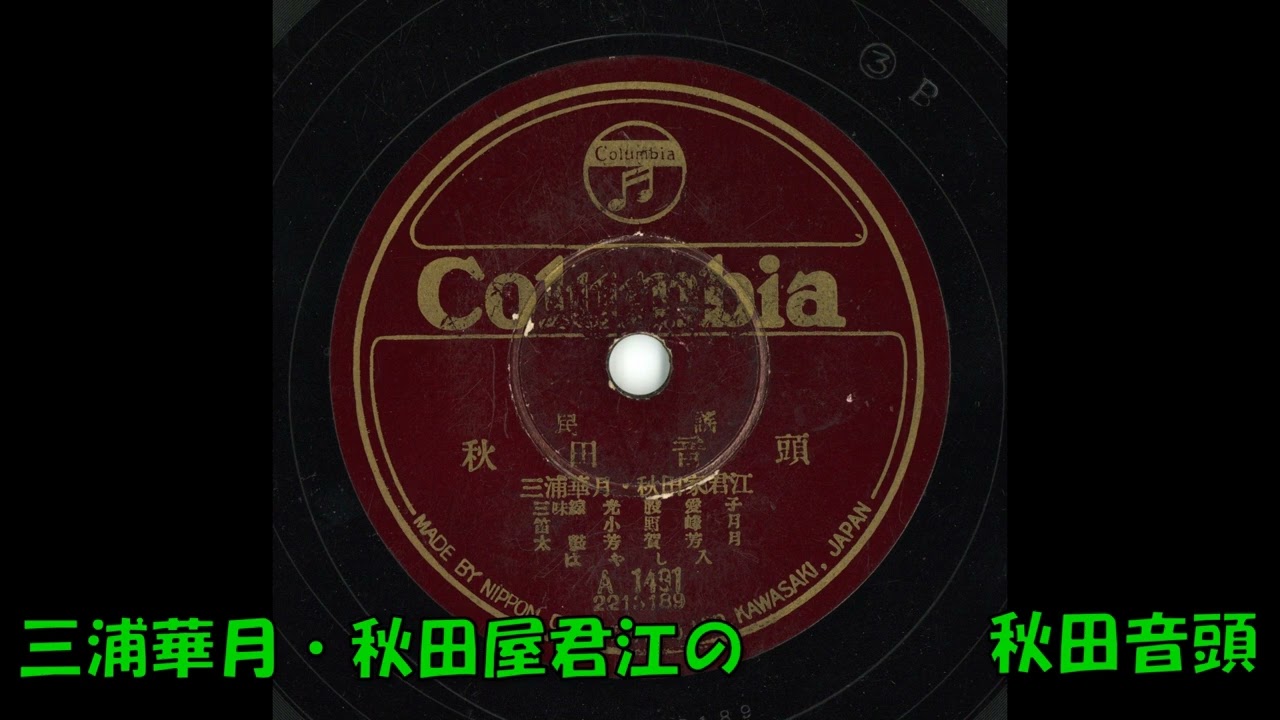 三浦華月・秋田屋君江の 秋田音頭