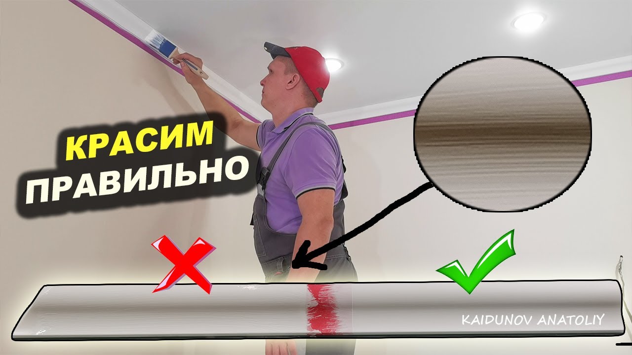 Как покрасить потолочный плинтус кисточкой без полос?
