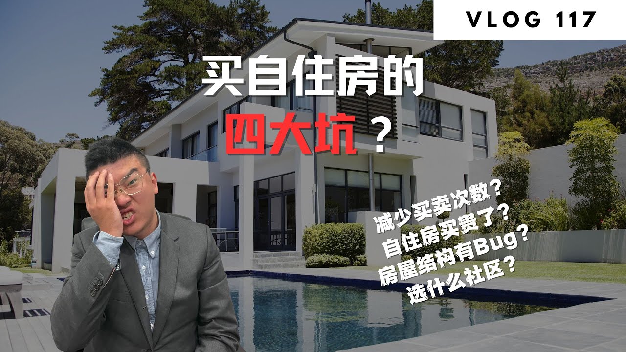 多伦多地产：10年内买卖3套自住房，我学到了什么？ | Norman Xu 诺米之家 Vlog#118 (2024)