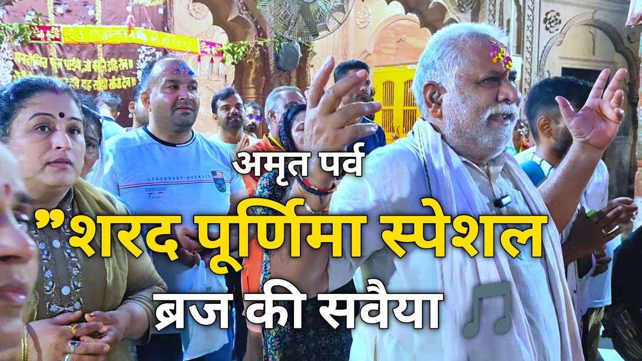 Sharad Purnima 2025 | ब्रज की सवैया | राधा-कृष्ण प्रेम रास | Vrindavan Bhakti Ras