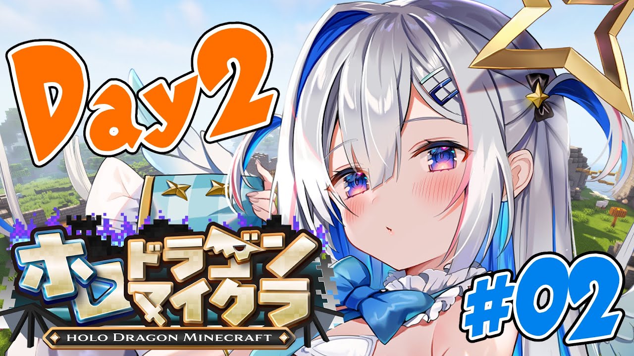 【＃ホロドラゴンマイクラ】２日目！最後の大型企画だ！！！！！！【天音かなた/ホロライブ】