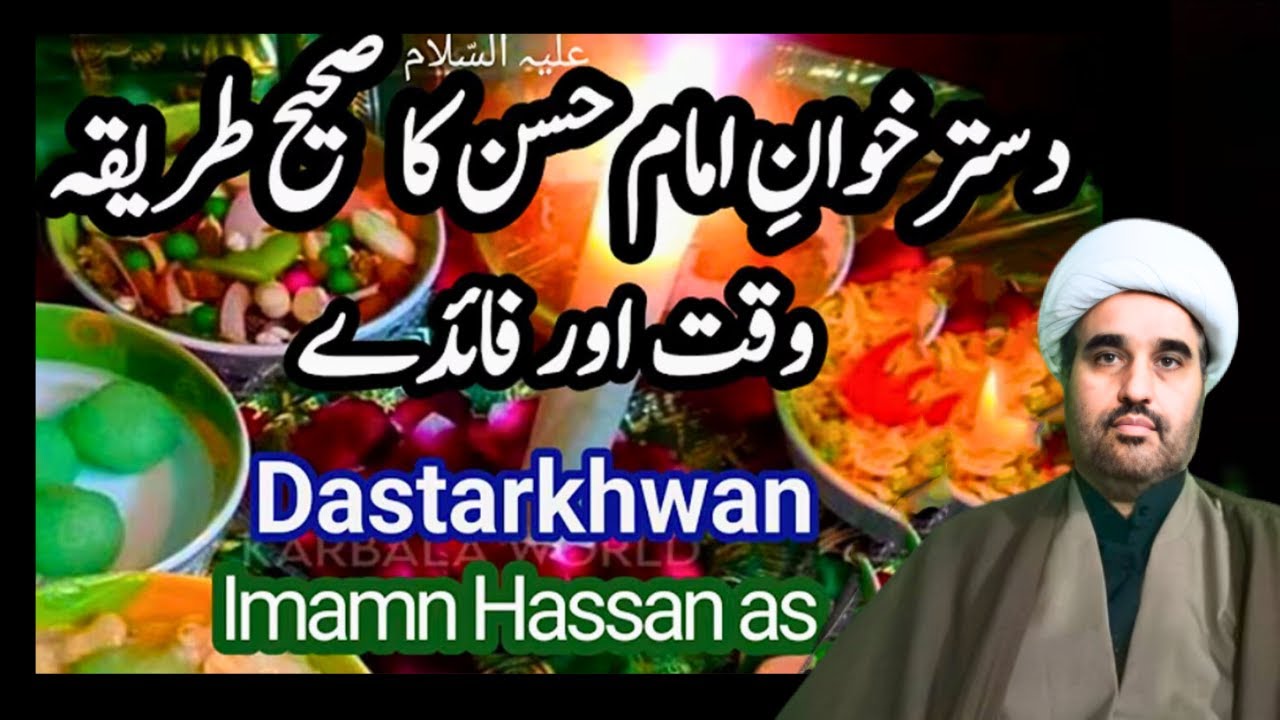 Dastarkhwan e Imam Hassan Ka Tarika Waqt aur fayde | Dastarkhwan Imam Hassan A.S Ki Fazeelat