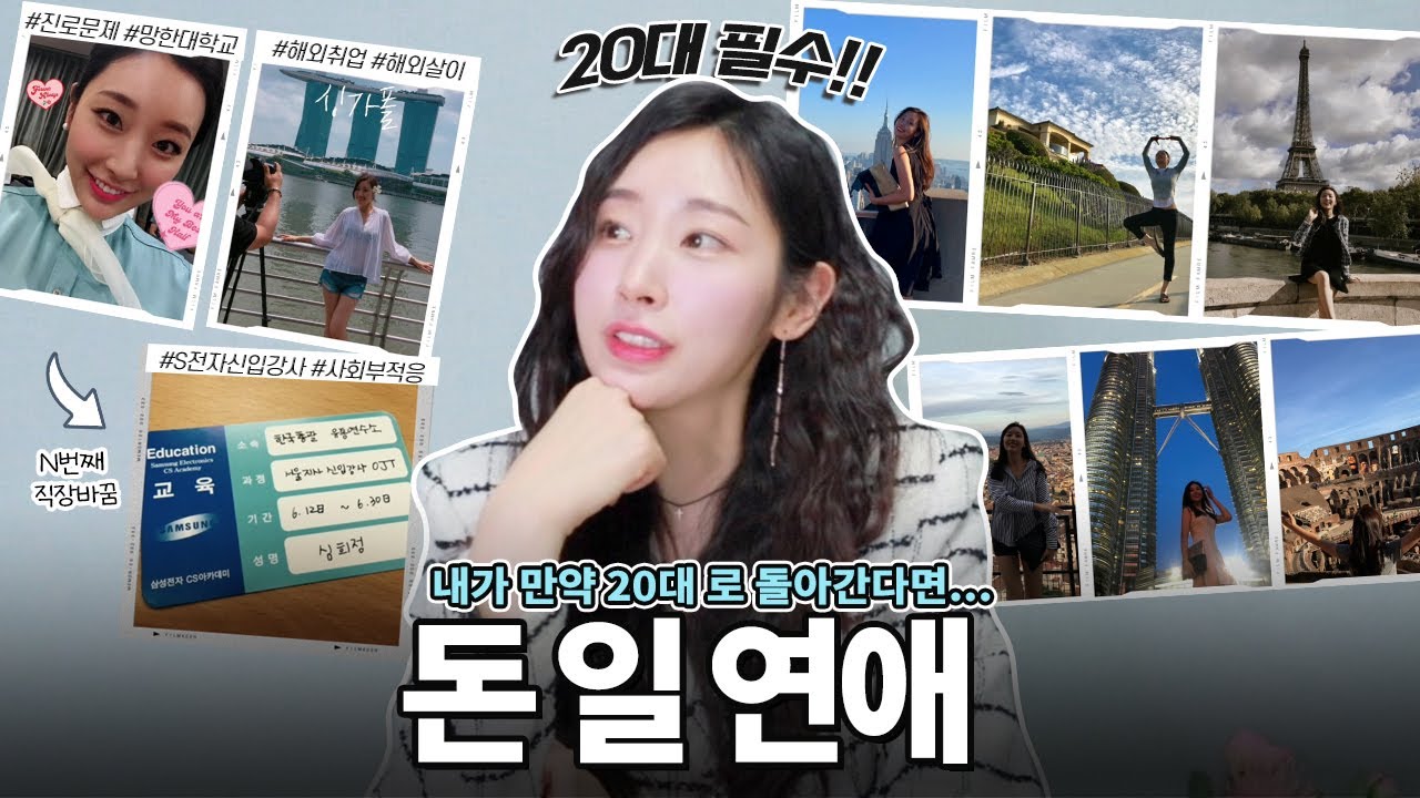 30대 후반에 깨달은 20, 30대에 꼭 하지 않으면 후회하는 11가지 (ft.눈물😭) 20대 인생조언ㅣ돈, 연애 직장, 대학 등)