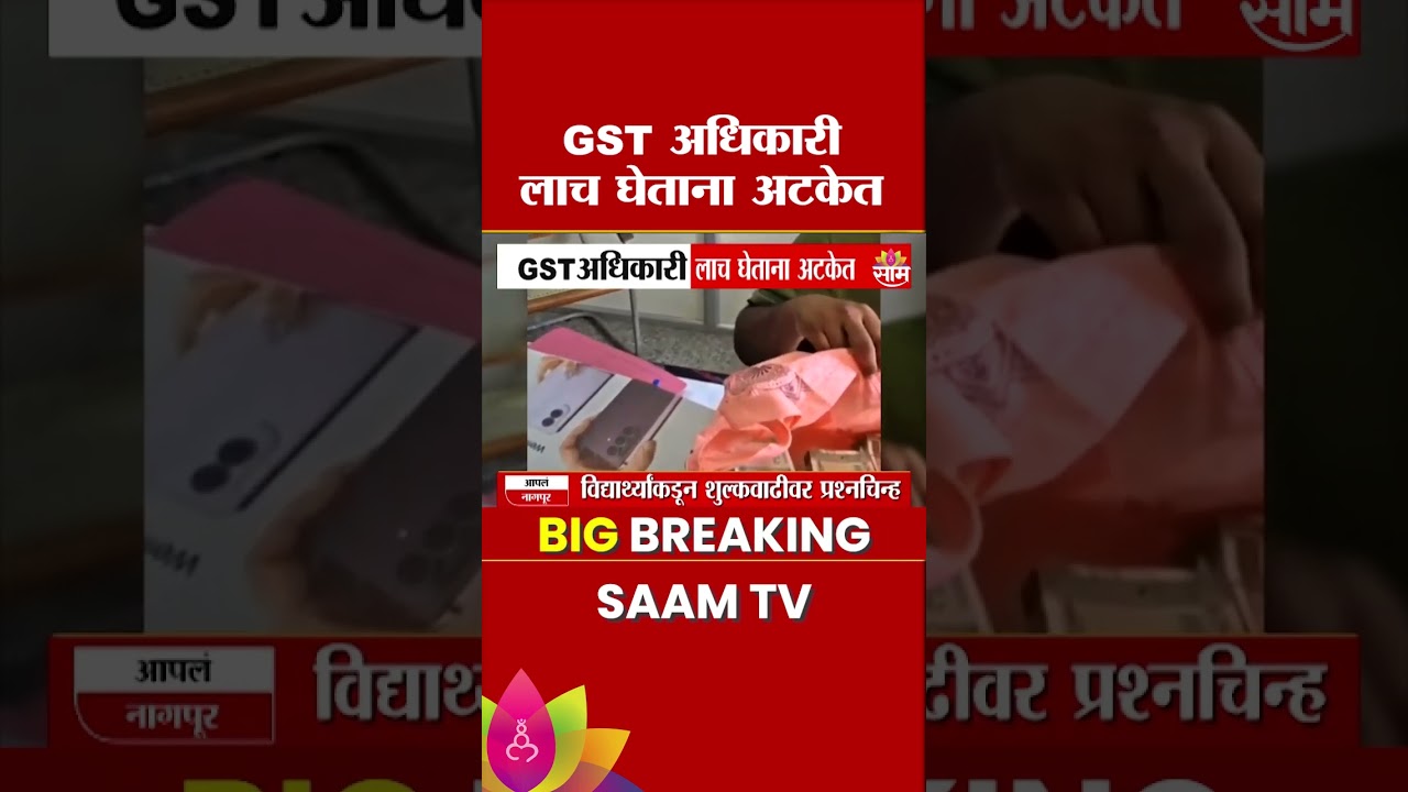 8 लाखांची लाच घेताना GST अधिकारी अटकेत! | GST Officer Bribe Case