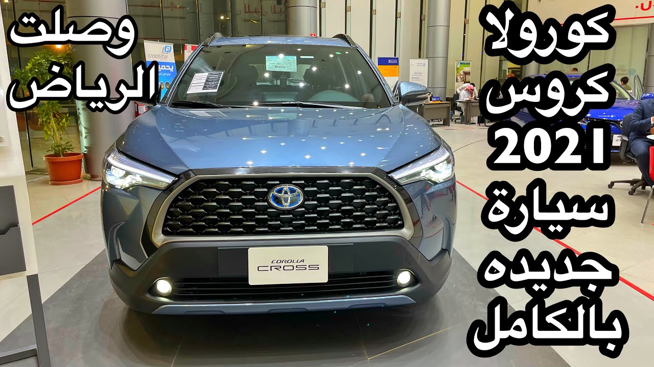 وصول  تويوتا  كورولا كروس  2021 سيارة جديده بالكامل