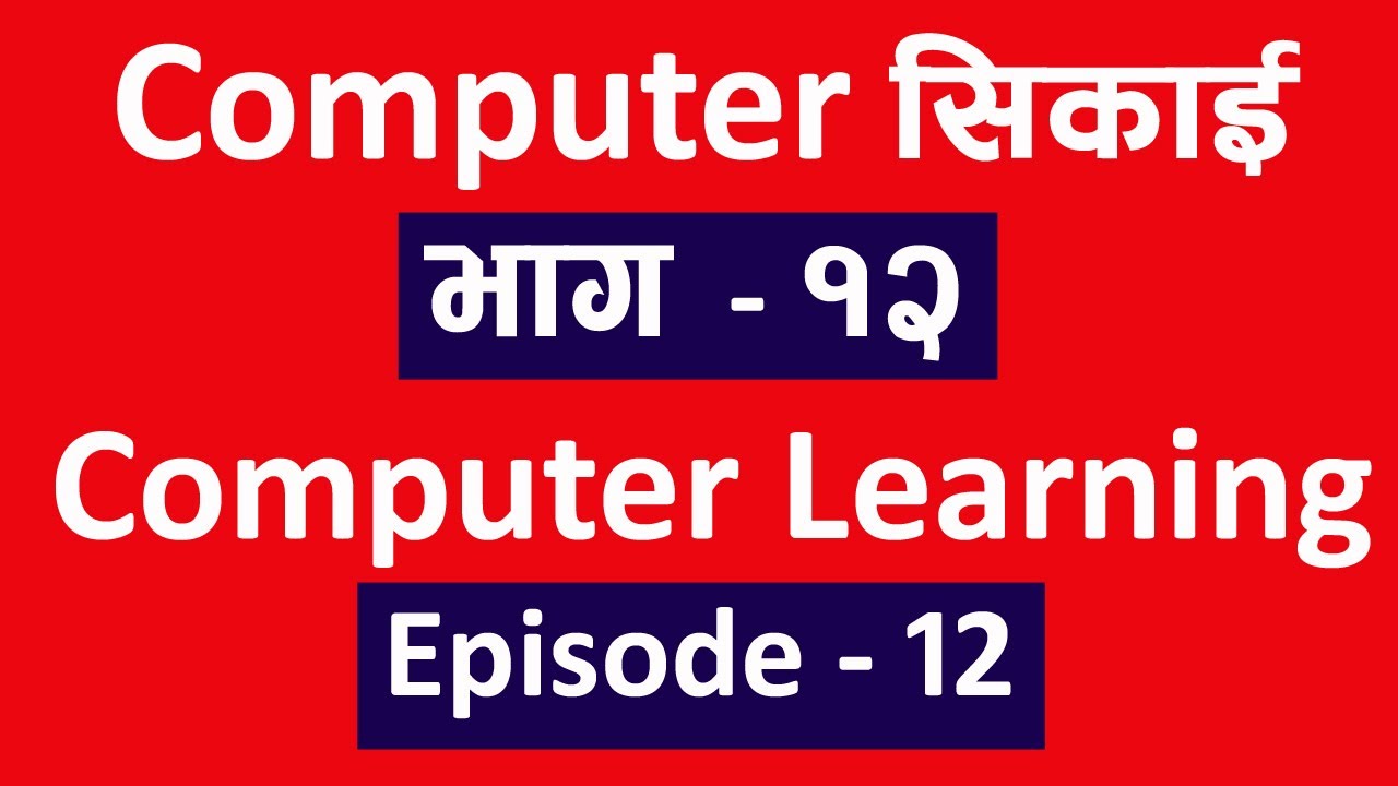 Computer सिकाई भाग १२ l Computer Class Ep - 12 l Technical Dari 2020