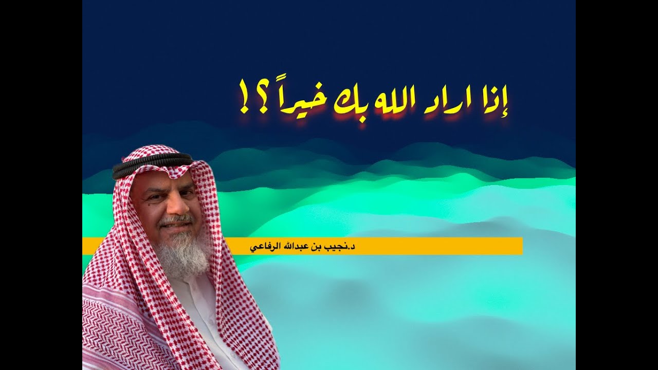 إذا اراد الله بك خير! د نجيب بن عبدالله الرفاعي