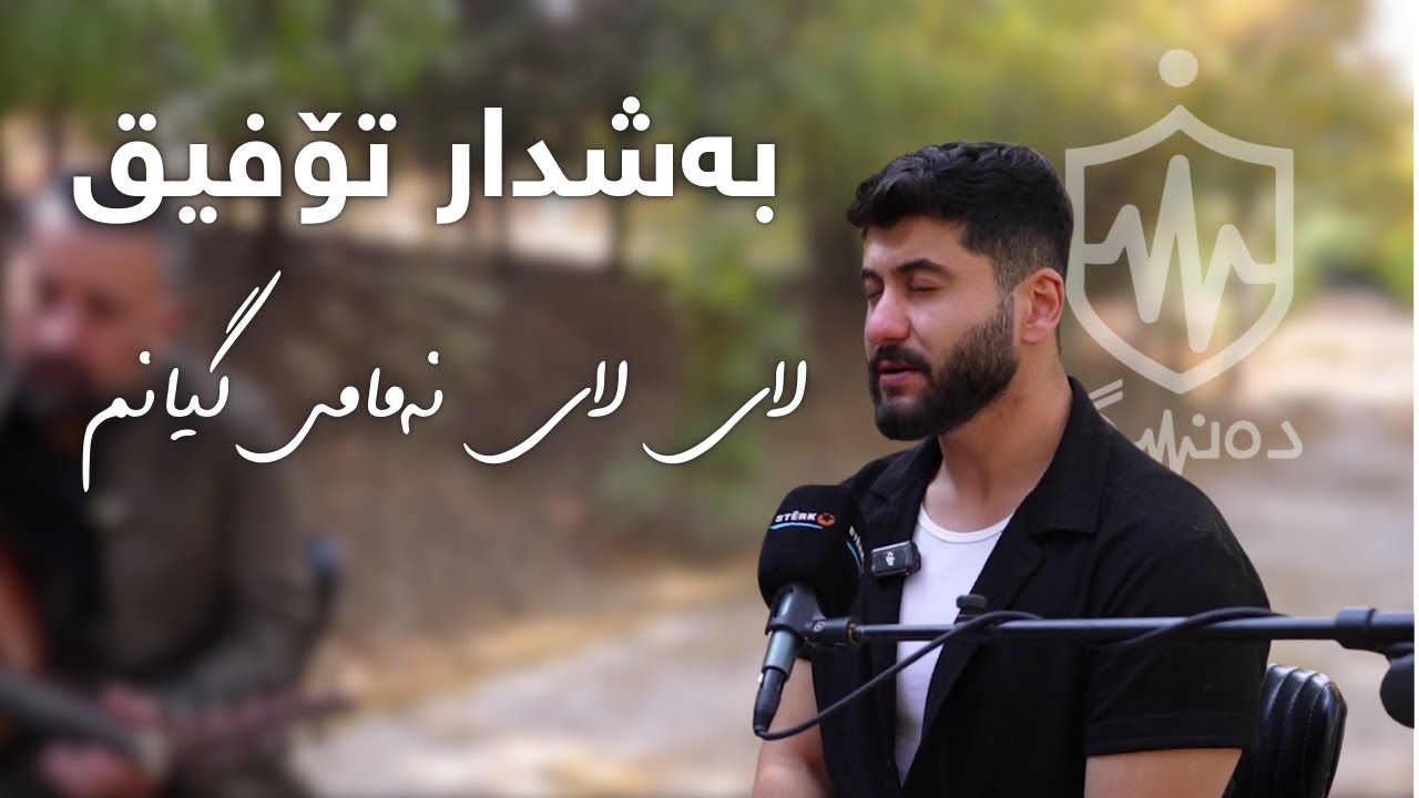 Bashdar Tofiq - Lay Lay Namamy Gyanm | بەشدار تۆفیق - لای لای نەمامی گیانم