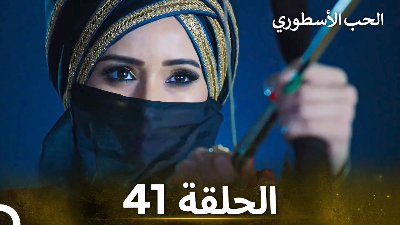 الحب الأسطوري الحلقة 41 - الدبلجة العربية