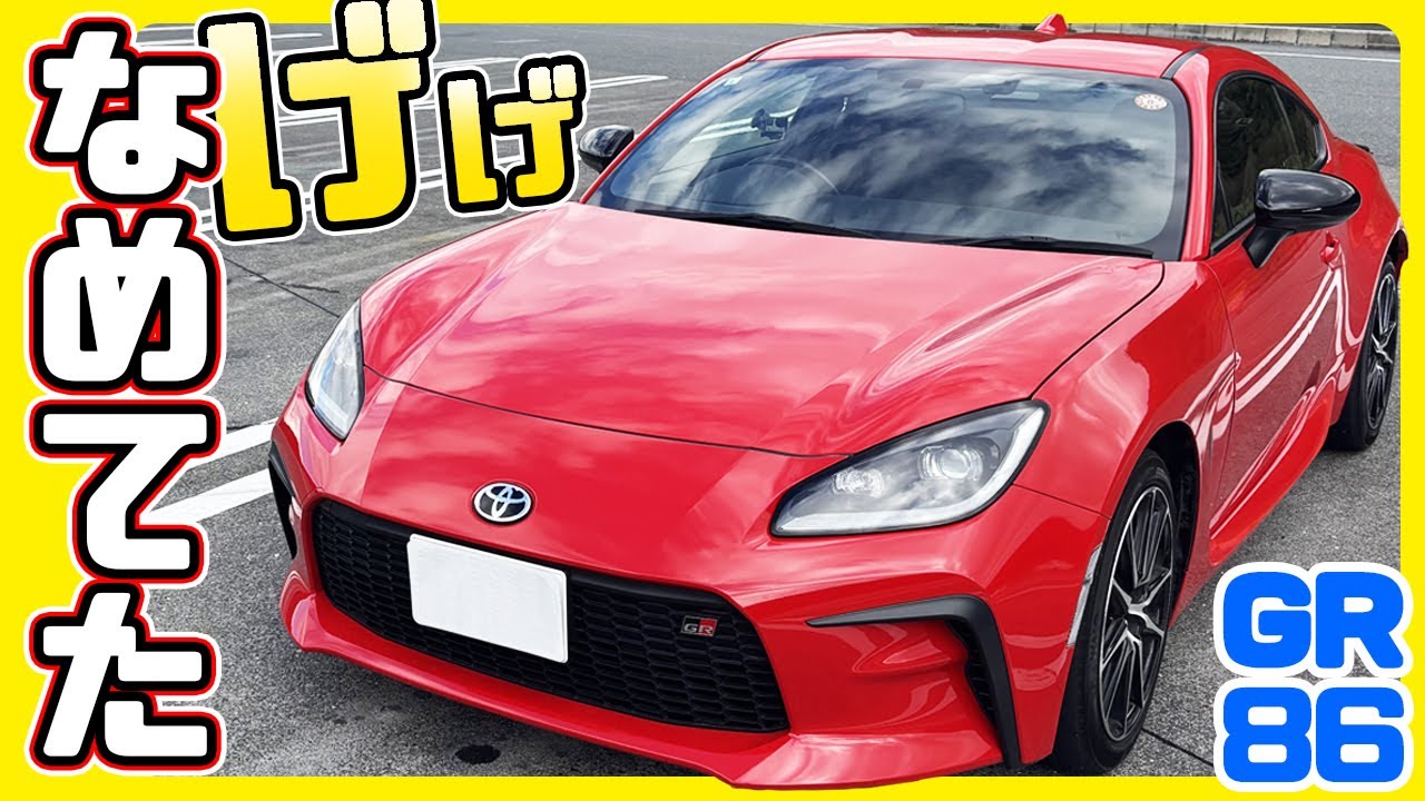 GR86なめてました！すみません！#トヨタ #gr86